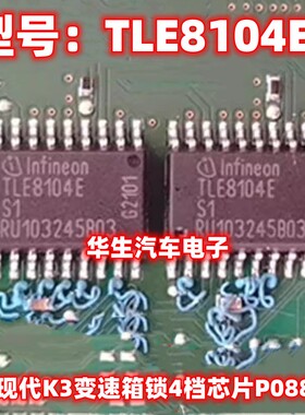 VN5012AK TLE8104E 适用现代K3变速箱锁4档芯片P0880 TCM电源输入