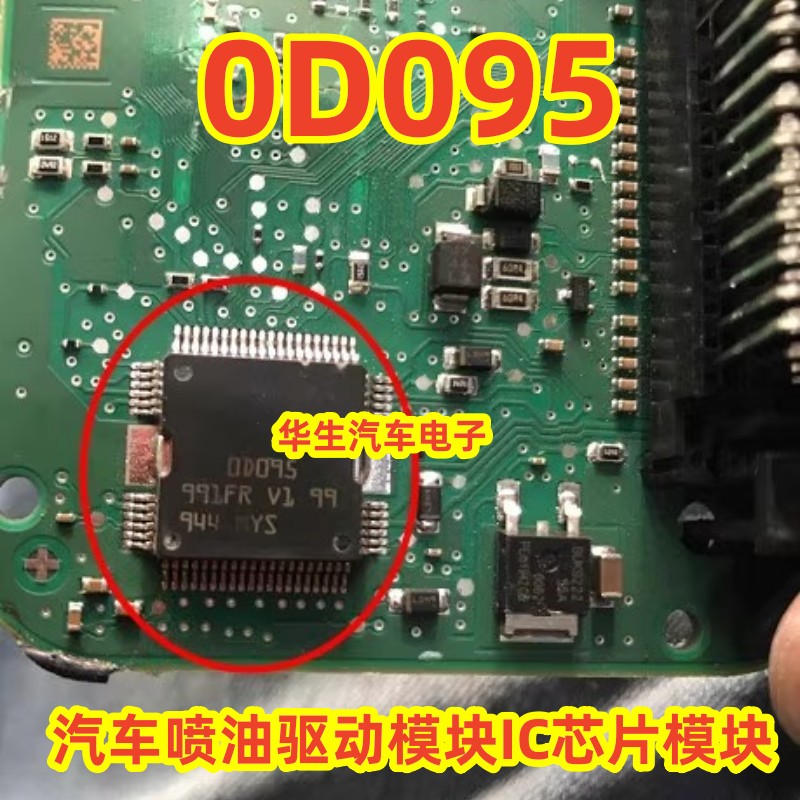 0D095汽车喷油驱动模块IC芯片