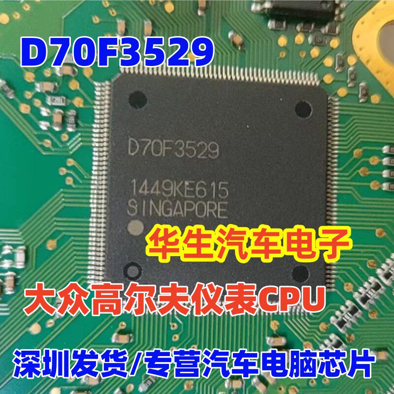 D70F3529仪表汽车电脑板芯片