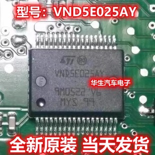 VND5E025AY 适用大众/朗逸/宝来/波罗/捷达 BCM转向灯控制芯片IC