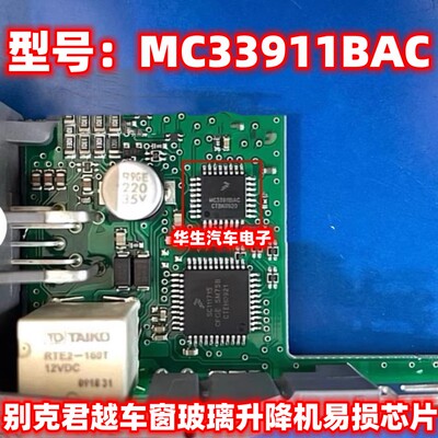 MC33911BAC君越玻璃升降机芯片