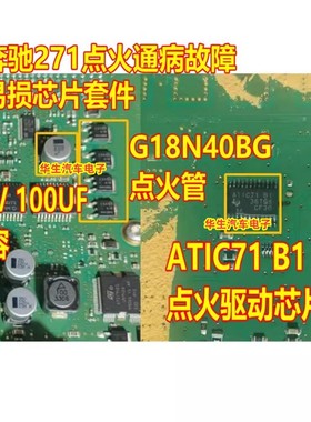 G18N40BG ATIC71B1 奔驰271发动机电脑板易损点火驱动三极管芯片