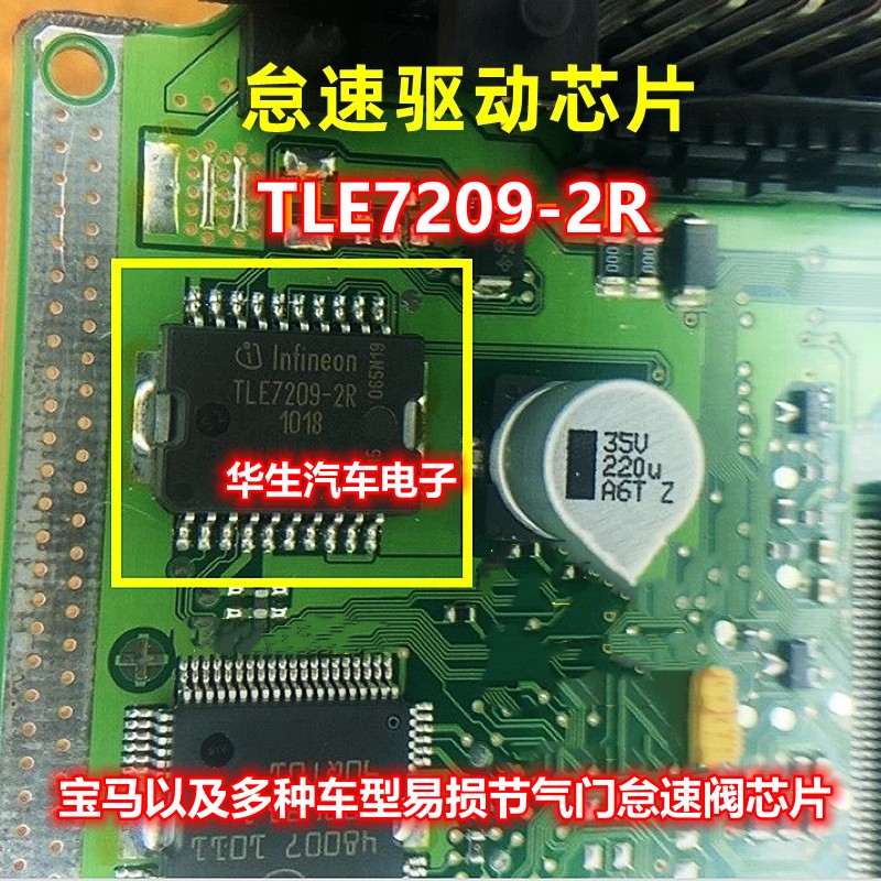 TLE7209R TLE7209-2R 宝马以及多种车型易损节气门怠速阀IC芯片