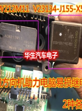 ACW212M11 V23134-J155-X509 适用本田方向机助力电脑易损继电器