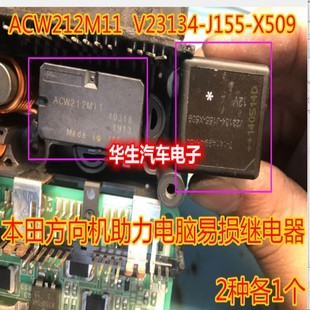 X509 J155 适用本田方向机助力电脑易损继电器 V23134 ACW212M11
