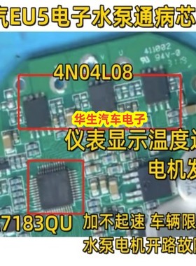 4N0409 4N04L08 TLE7183QU 北汽EU5电子水泵过热保护芯片套件