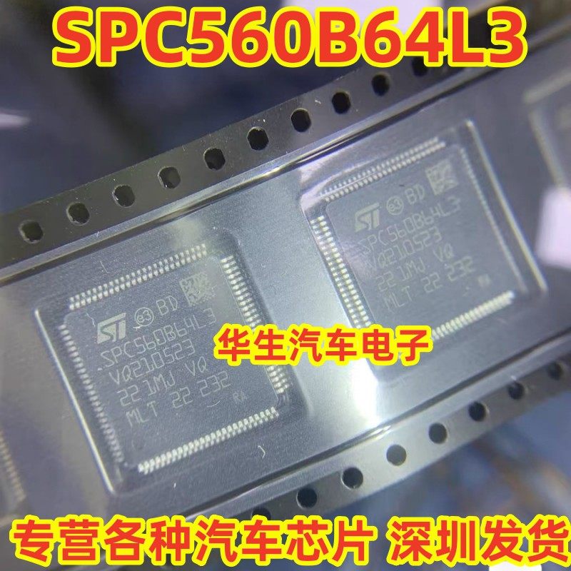 SPC560B64L3汽车微控制器芯片