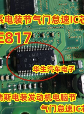 SE817 适用日系格瑞斯电装发动机电脑节气门怠速IC芯片进口