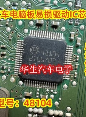48104 BOSCH博世 汽车电脑板芯片 全新原装 可直拍