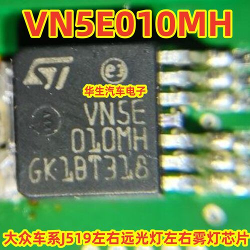 VN5E010MH大众车系远光灯芯片IC