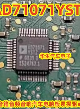AD71071YSTZ 汽车音频音响功放主机电脑板易损驱动IC芯片