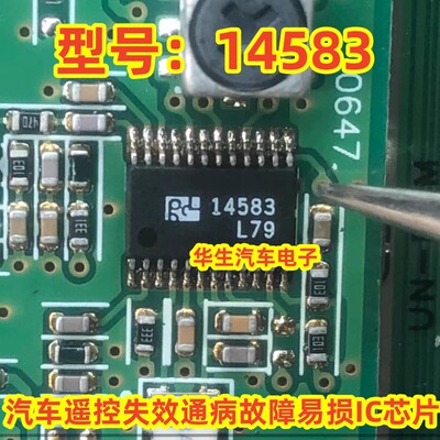 14583汽车遥控失效通病故障芯片