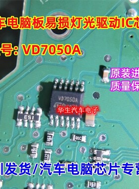 VD7050A 汽车电脑板易损维修灯光驱动芯片 全新原装质量保证 直拍