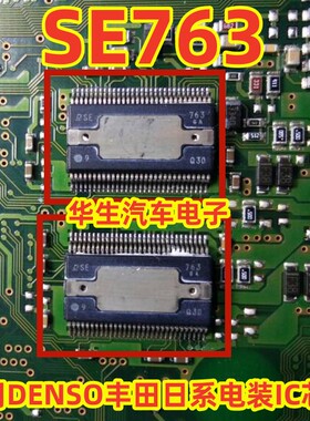 SE763 适用DENSO日系电装IC芯片进口现货直拍