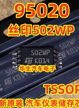 95020 502WP TSSOP8 贴片8脚 五菱荣光仪表储存芯片 小体积 现货