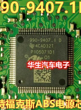 990-9407.1D P105071D1 福特福克斯ABS泵电脑板CPU 芯片IC