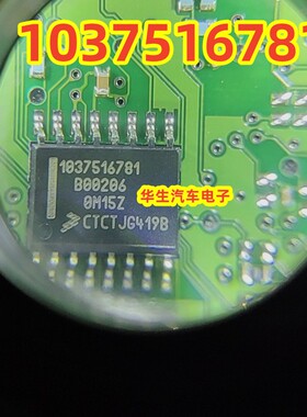 1037516781 B00206 P0748现代变速箱电脑板易损IC芯片