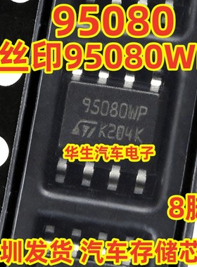 95080 SOP-8贴片8脚 汽车存储器IC 进口 保证质量 可直拍