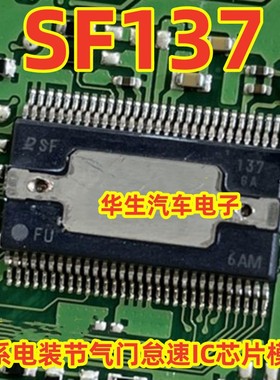 SF137 日系电装节气门怠速IC芯片模块 进口现货直拍