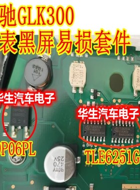 TLE6251G 通讯芯片 09P06PL 奔驰GLK300仪表通病易损黑屏通病故障