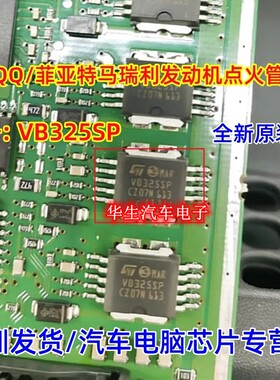 VB325SP 奇瑞QQ/菲亚特马瑞利发动机电脑板点火管芯片全新原装