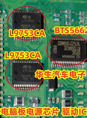 L9753CA BTS5662E 哈弗H2 BCM电脑板电源芯片 驱动IC芯片模块