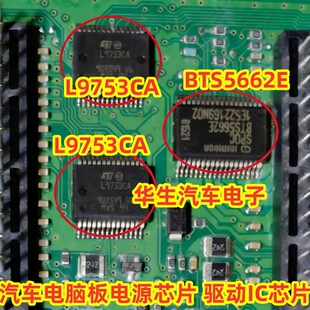 L9753CA BTS5662E 哈弗H2 BCM电脑板电源芯片 驱动IC芯片模块