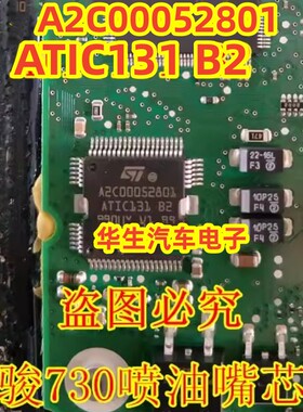 A2C00052801 ATIC131 B2 全新原装 新款捷达喷油驱动芯片