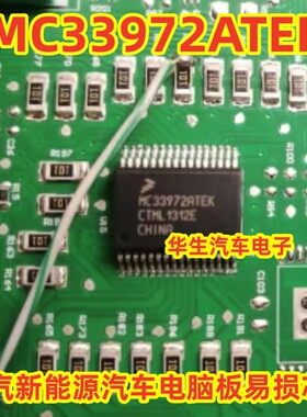 MC33972ATEK 适用北汽新能源汽车电脑板易损芯片 全新原装