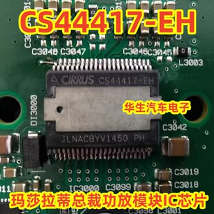全新原装CS44417-EH HSSOP48汽车电脑驱动易损芯片可直拍