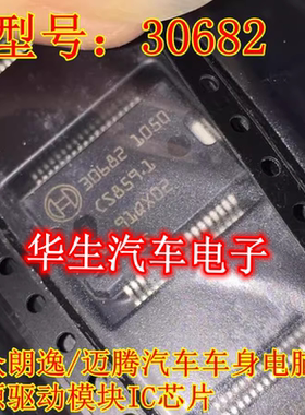 30682 新款大众朗逸迈腾速腾发动机电脑板电源驱动芯片全新现货