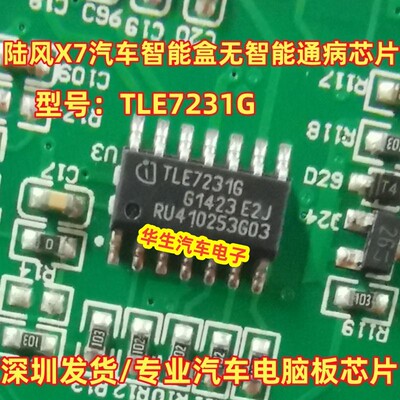TLE7231G陆风X7比亚迪东风芯片