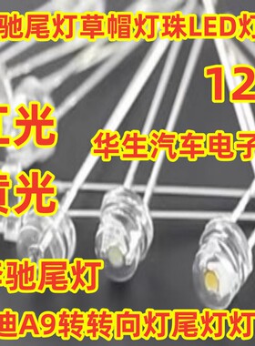 12V 奔驰尾灯草帽灯珠LED灯 白发红 红光 黄色 黄光 直插2脚 全新