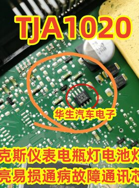 TJA1020易损通病故障通讯芯片