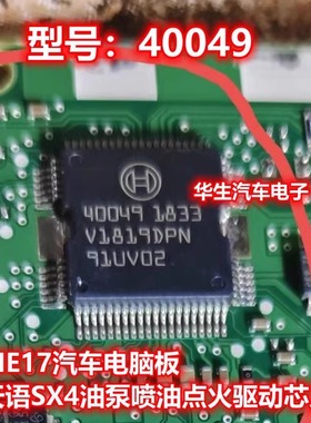 40049 ME17汽车电脑版 天语油泵喷油点火驱动模块 芯片IC