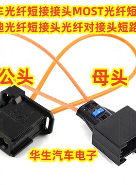 汽车光纤短接接头MOST光纤短路头奥迪光纤短接头光纤对接头短路环