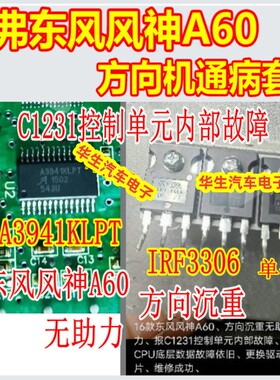 A3941KLPT IRFP3306适用哈弗东风风神A60方向无助力控制单元故障