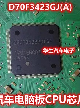D70F3423GJ(A) QFP144 汽车电脑板CPU芯片 全新空白 质量保证