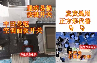 老款 丰田花冠空调开关按键失灵 更换按键触点按键开关