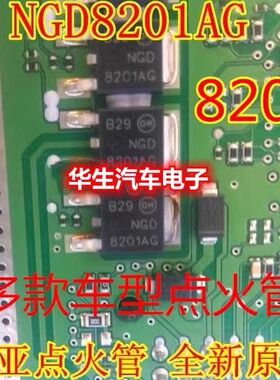 8201AG NGD8201AG 宝马现代瑞纳悦动点火线圈驱动三极管芯片