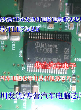 TLE7368E SSOP36铁底 汽车电脑板易损电源芯片 全新原装 质量保证