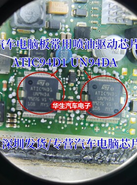 ATIC94D1 UN94DA 汽车电脑板 喷油驱动芯片进口正品现货质量保证