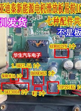 TOP271KG B6NK90Z 比亚迪秦新能源电机控制器泄放板易损芯片配件