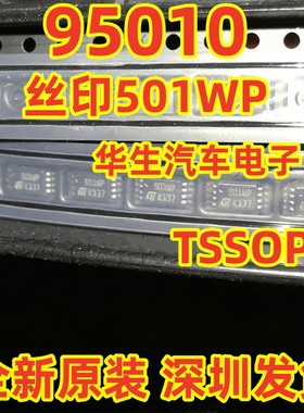 95010 501WP TSSOP8 全新原装汽车仪表储存芯片 深圳发货