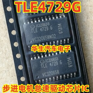 TLE4729G\6 摩托罗拉发动机电脑板西门子步进电机怠速驱动芯片IC