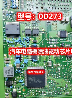 0D273 OD273 汽车电脑板芯片 全新现货 电脑板易损喷油芯片IC