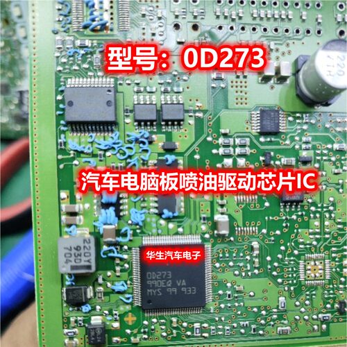 0D273 OD273 汽车电脑板芯片 全新现货 电脑板易损喷油芯片IC