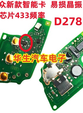 D278M 大众捷达 MQB晶振 D278C D271E 四脚 MQB49钥匙 新款5c 433