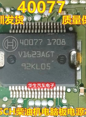 40077 大众奥迪发动机电脑板易损电源驱动芯片 全新原装 可直拍