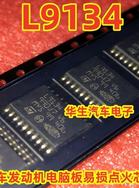 L9134 大众斯柯达明锐汽车发动机电脑板易损点火芯片